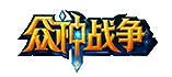 眾神战争online